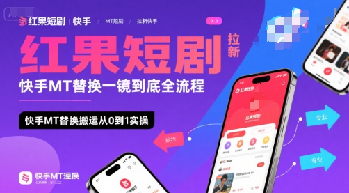 红果短剧拉新快手MT替换一镜到底全流程，快手MT替换搬运从0到1实操，日收益1k+-创业项目网