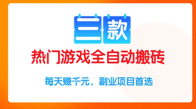 三款热门游戏全自动搬砖项目，每天收益1k+，副业项目首选【揭秘】-创业项目网