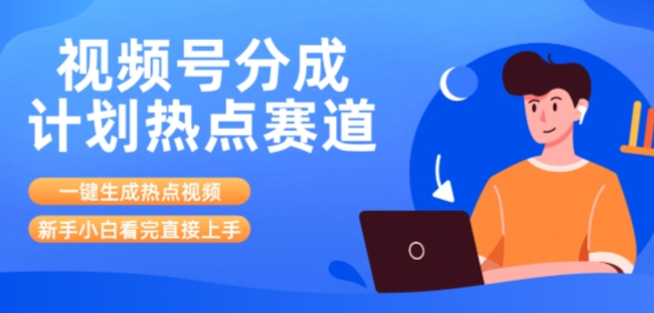 视频号分成计划最新热点赛道玩法，ai软件一键生成热点视频，小白看完直接上手，轻松日入3位数，可矩阵-创业项目网