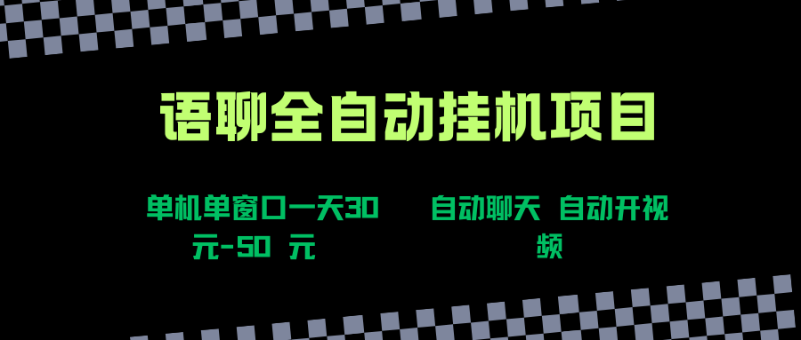 （15676期）语聊自动视频自动聊天项目全新玩法，单机单窗口一天30-50+，新手看完直接上手-创业项目网