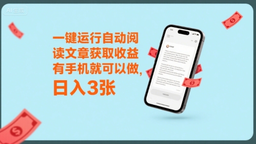 一键运行自动阅读文章获取收益，有手机就可以做，日入3张【揭秘】-创业项目网