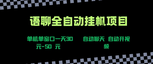 语聊自动视频自动聊天项目全新玩法，单机单窗口一天30-50+，新手看完直接上手【揭秘】-创业项目网