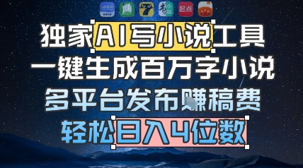 独家AI写小说工具，一键生成百万字小说，多平台发布挣稿费，轻松日入4位数-创业项目网