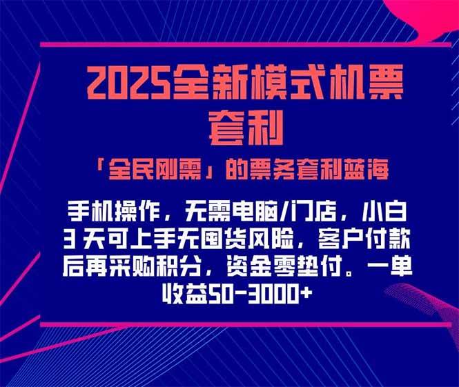 （15165期）2025机票高铁火车票 「全民刚需」的票务套利蓝海！一单赚 300-1000+，…-创业项目网