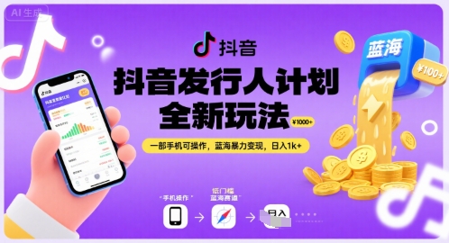 抖音发行人计划全新玩法，一部手机可操作，蓝海暴力变现，日入1k+【揭秘】-创业项目网