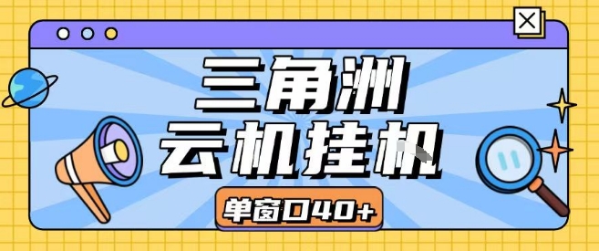 三角洲全自动挂G跑刀实操课程单窗口30+可批量矩阵操作不吃电脑配置开机就能干【揭秘】-创业项目网