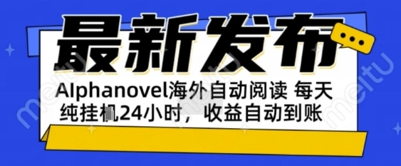 AIphanovel自动阅读：24小时躺挣美金攻略，不需要人工干预，单电脑每天1k+主业副业都可以【揭秘】-创业项目网