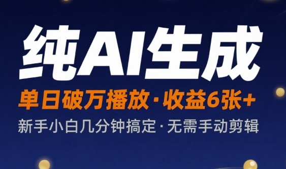 纯AI生成单日破万播放收益6张+，新手小白几分钟搞定作品，不需要手动剪辑-创业项目网