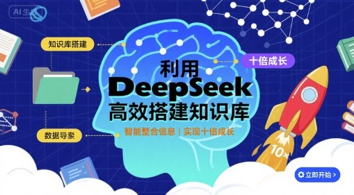 利用deepseek高效搭建知识库，实现十倍成长-创业项目网