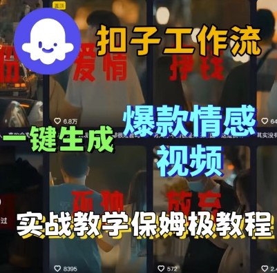 Coze扣子工作流一键生成爆款情感短视频，保姆级实战搭建教学-创业项目网