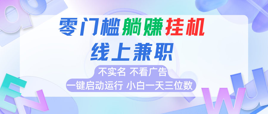 首码0撸挂机项目，无需实名无需看广告 一键启动运行，小白轻松日入三位数-创业项目网