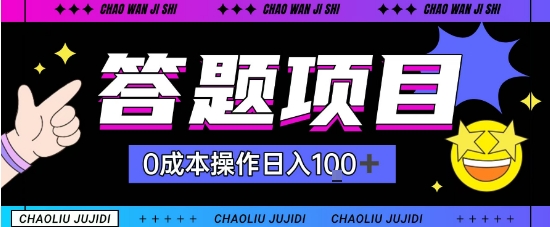 首发答题项目每天半小时轻松日入几十，多劳多得-创业项目网