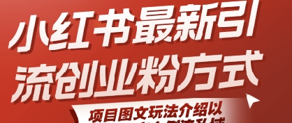 小红书最新引流创业粉方式，项目图文玩法介绍以及如何安全倒流私域-创业项目网