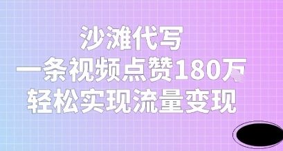 沙滩代写，一条视频点赞180W，轻松实现流量变现-创业项目网