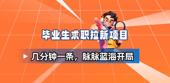 毕业生求职项目拆解_脉脉拉新空白市场，蓝海开局-创业项目网