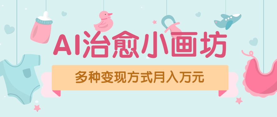 视频号项目“AI治愈小画坊”玩法，已赚700+，100%原创，全程无脑操作（详细教程）-创业项目网
