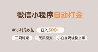 微信小程序自动打金，快速见收益，日入多张，长期稳定靠谱，小白宝妈轻松上手【揭秘】-创业项目网