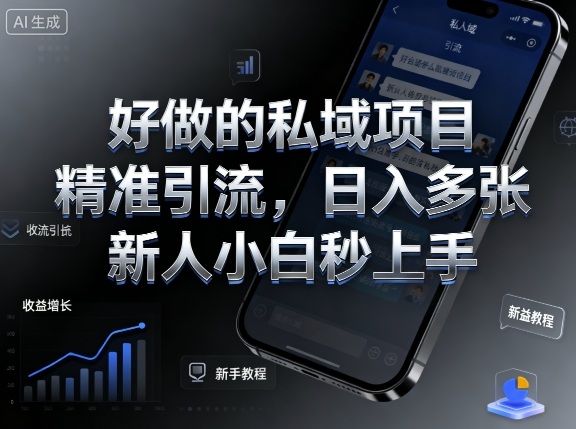 好做的私域项目，精准引流，日入多张，新人小白秒上手-创业项目网