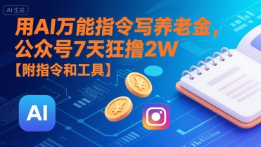 用AI万能指令写养老金，公众号7天狂撸2W【附指令和工具】-创业项目网
