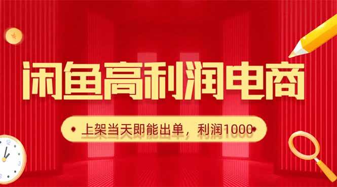 （16286期）闲鱼卖爆款货源，每天利润1000，上架即出单-创业项目网