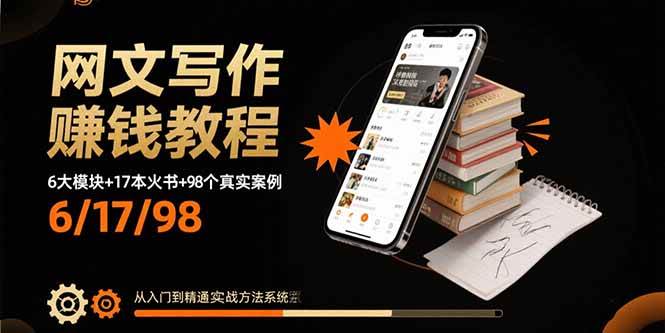 （15865期）网文写作赚钱教程：6大模块+17本火书+98个真实例子 从入门到精通实战方法-创业项目网