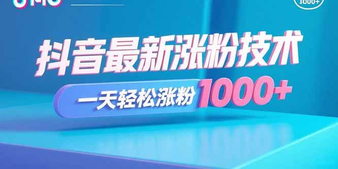 （15934期）抖音最新涨粉技术，一天轻松涨粉1000+-创业项目网