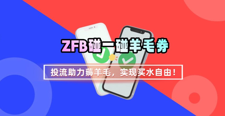 ZFB碰一碰无门槛券_投流助力薅羊毛，实现买水自由~-创业项目网