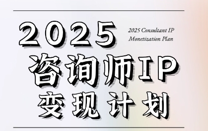 7天构建咨询师变现系统，2025咨询师IP变现计划训练营-创业项目网