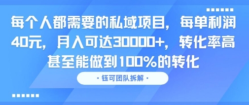 每个人都需要的私域项目，每单利润40米，月入可达3W+，转化率高 甚至能做到100%的转化-创业项目网