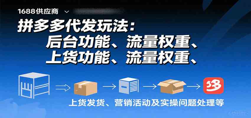 拼多多代发玩法：后台功能、流量权重、上货发货、营销活动及实操问题处理等-创业项目网