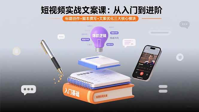 （15911期）短视频实战文案课：从入门到进阶 标题创作+脚本撰写+文案优化三大核心模块-创业项目网