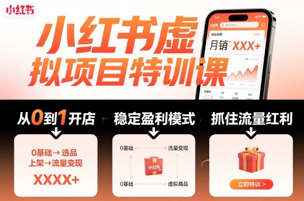 小红书虚拟项目特训课，帮你从0到1打造稳定盈利的店铺，抓住流量红利（更新9月）-创业项目网
