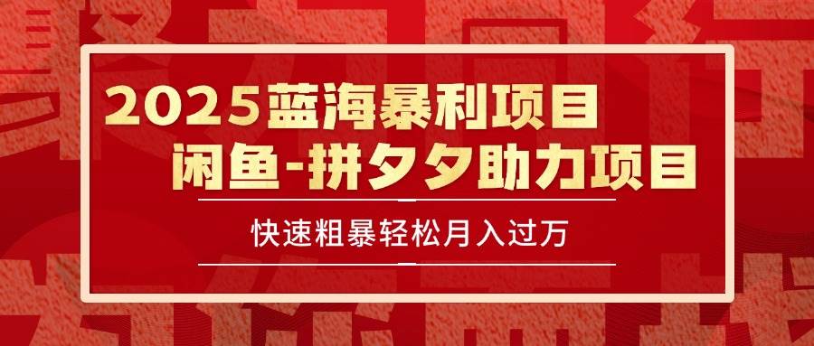 （15359期）2025 最新闲鱼蓝海暴利项目 快速粗暴单号日入1000+，保姆级教程-创业项目网