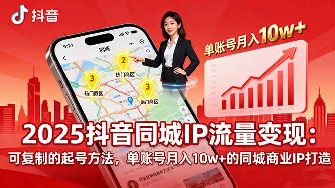 （16000期）2025同城IP流量变现：可复制的起号方法，单账号月入10w+的同城商业IP打造-创业项目网