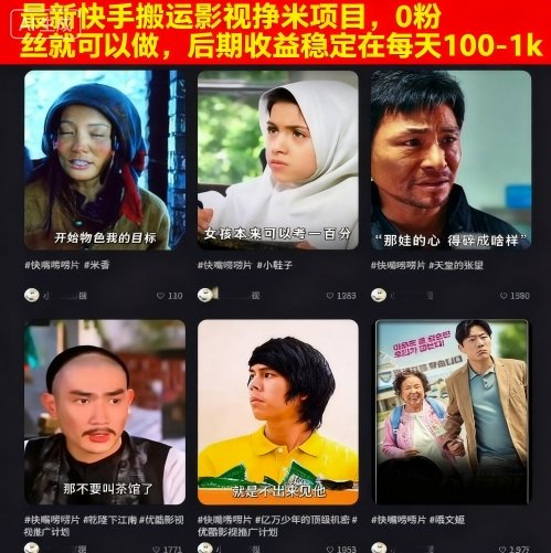 最新快手搬运影视挣米项目，0粉丝就可以做，后期收益稳定在每天100-1k-创业项目网