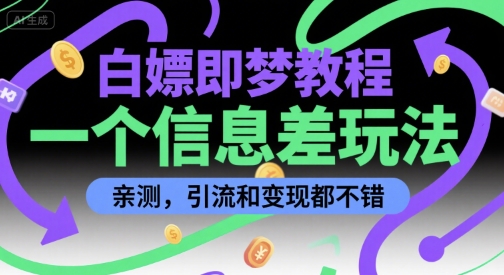 白嫖即梦教程，一个信息差玩法，亲测，引流和变现都不错-创业项目网