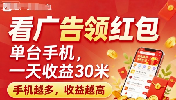 看广告领红包，单台手机一天收益30米，手机越多，收益越高，日入多张-创业项目网