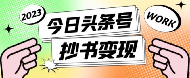 书冷门项目，操作简单，单号一天100+，有人一个月变现1w+！（软件+教程+玩法）-创业项目网