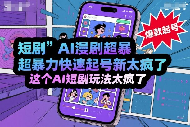 短剧AI漫剧超暴力快速起号新技术，这个AI短剧玩法太疯了-创业项目网