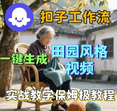 coze扣子工作流一键生成田园风格视频，实战教学保姆级教程-创业项目网