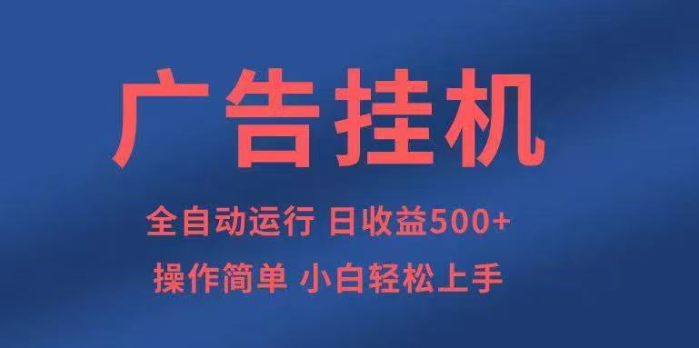 广告挂机，2025风口项目全新玩法，全自动500+项目-创业项目网