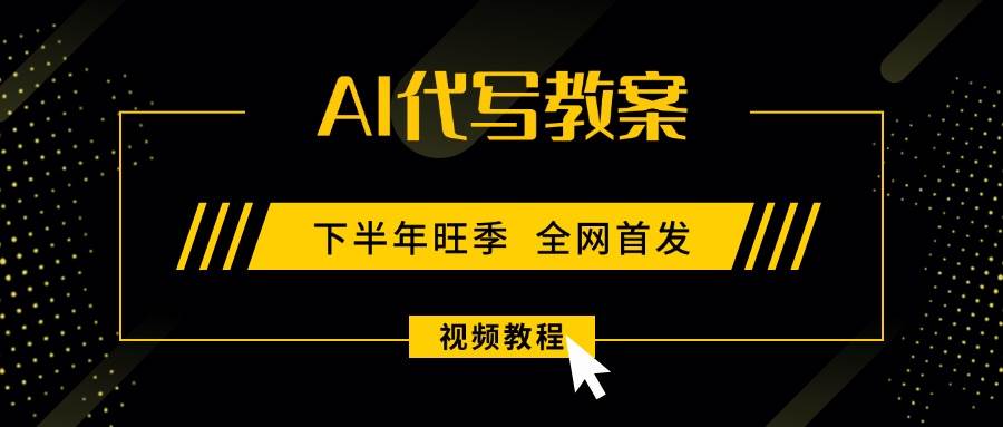 （15961期）AI代写教案，9月开学旺季，日入300-1000+，蓝海项目，永不失业副业兼职！-创业项目网