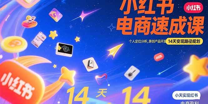 （15490期）小红书虚拟电商速成课：个人定位分析，原创产品开发，14天变现路径规划-创业项目网