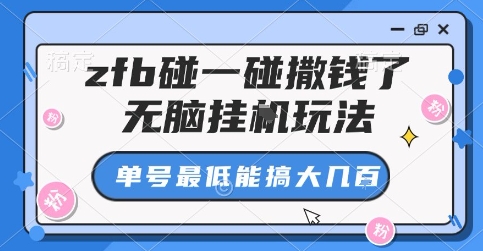 zfb碰一碰撒钱了，无脑挂G玩法，单号最低能搞大几张【揭秘】-创业项目网