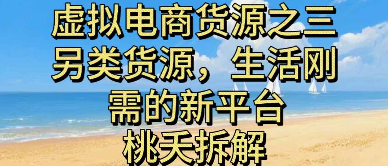 虚拟电商之三另类的货源，生活刚需的新平台-创业项目网