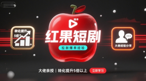 红果短剧拉新大佬爆单经验分享之如何提高短剧转化，这样做，短剧拉新转化直接提升5倍以上-创业项目网