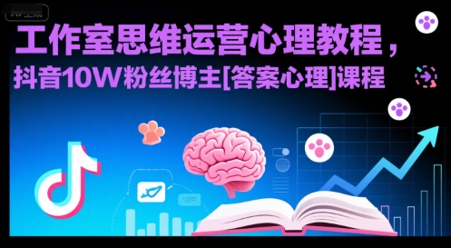 工作室思维运营心理教程，抖音10W粉丝博主[答案心理]课程-创业项目网