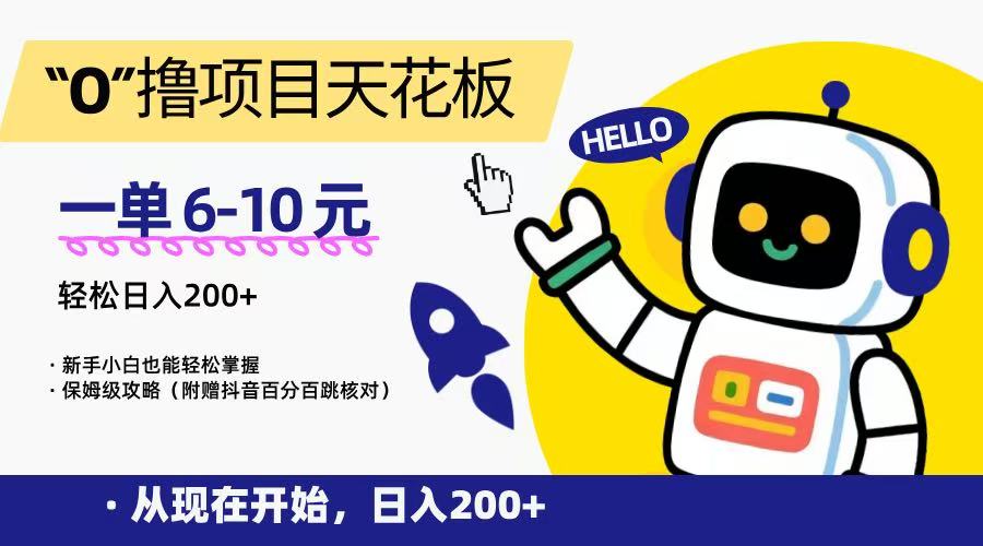 “0”撸项目天花板，一单6-10元，日入200+，新手小白也能轻松掌握，保姆级教程-创业项目网