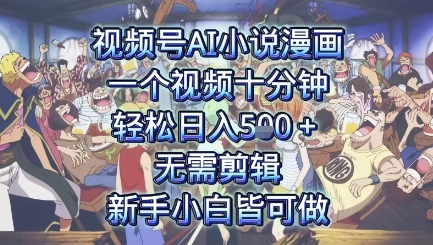 视频号AI小说漫画：一个视频十分钟，轻松日入5张+，无需剪辑，新手小白皆可做-创业项目网
