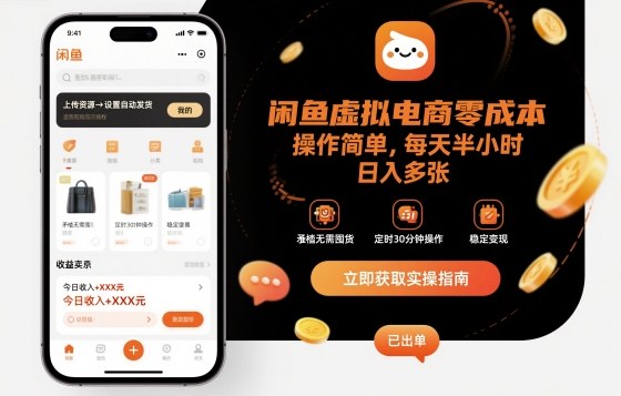 闲鱼虚拟电商零成本，操作简单，每天半小时，日入多张-创业项目网